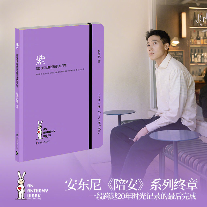安东尼「陪安」系列终章来啦！✨《紫：陪安东尼度过漫长岁月Ⅶ》亲签典藏版跨越20年