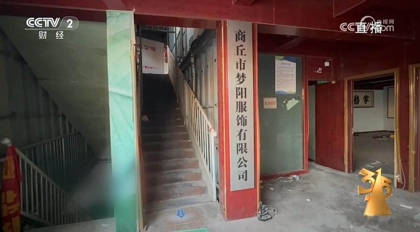 今年315晚会第二家“出名”的企业——商丘市梦阳服饰公司。一次性内裤......