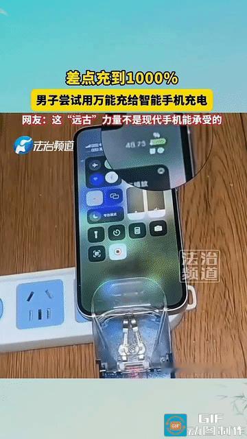 网友震惊了:一男子在家中找出以前的万能充，突发奇想的用它给自己的智能手机充电，想