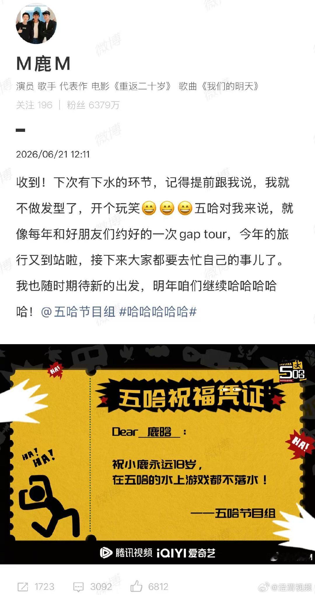 【鹿晗五哈6收官发文】鹿晗五哈6收官发博《哈哈哈哈哈》第六季于6月20日迎来收官