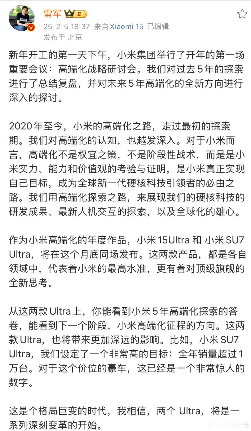 雷军剧透小米两款Ultra 高端化市场要变天。雷总深夜发小作文开始要放大招了，小