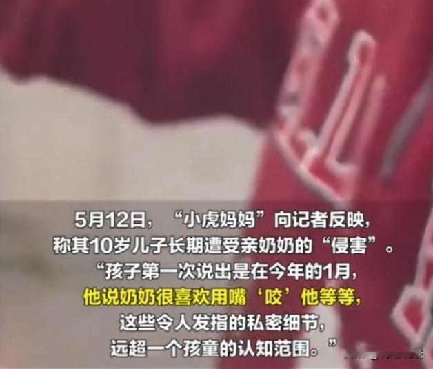 虎毒不食子，这奶奶比虎还狠！上海，一个才10岁的小男孩跟他妈说奶奶经常用嘴咬他！
