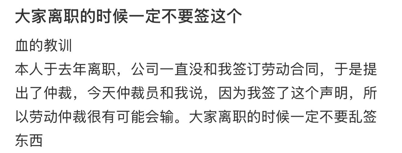 大家离职的时候一定不要签这个 ​​​