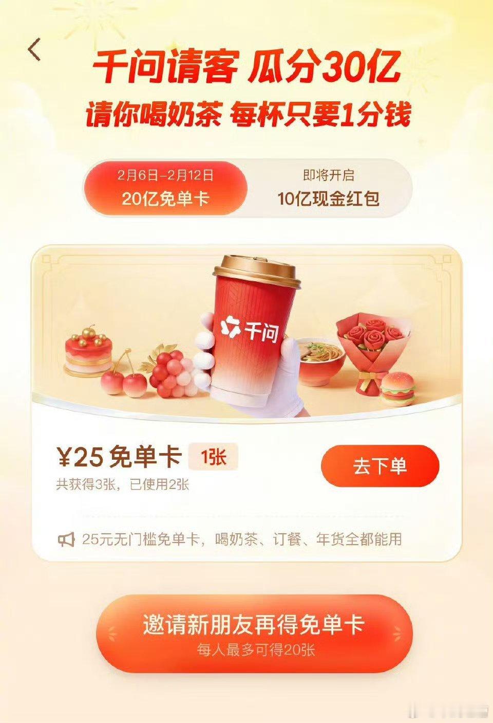 二手平台现千问新用户售价4元千问 免费奶茶AI请你喝奶茶，而且还能帮你点好，还在