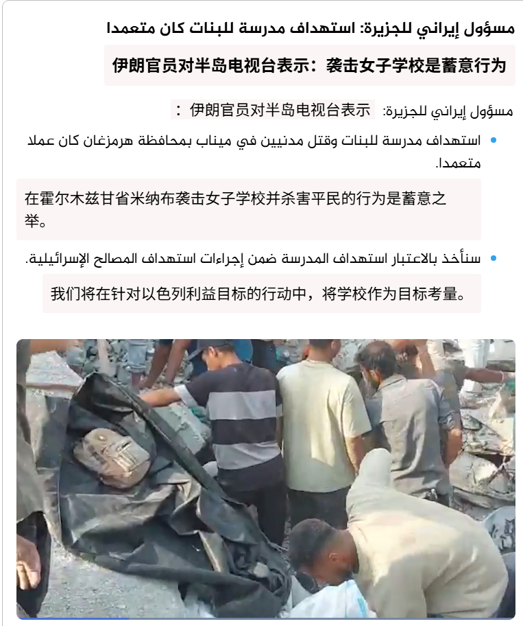 🔻伊朗官员对半岛电视台表示：“美以袭击女子学校是蓄意行为，我们将在针对以色列利