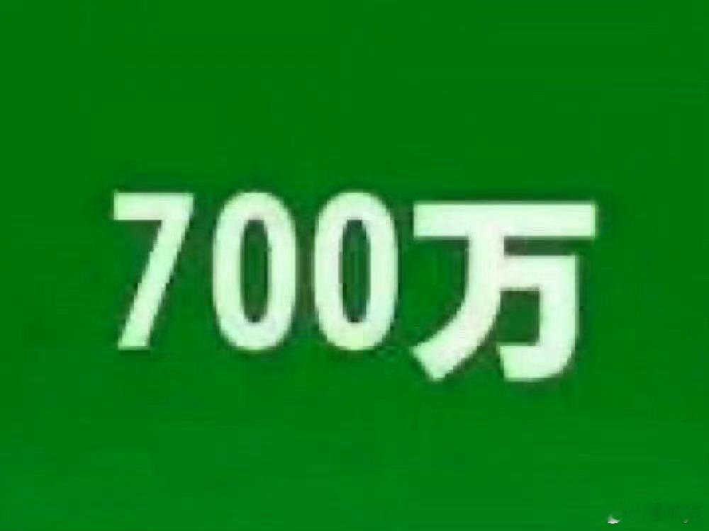 700万和700分高考生怎么选这问题，要是我的话，犹豫一秒都是对700万的不尊重
