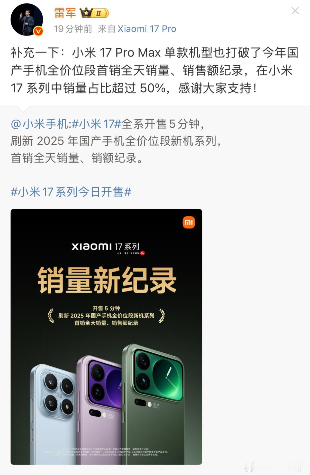 小米17破25年国产手机首销纪录骂得越凶卖得越好？首销五分钟打破2025年国产手