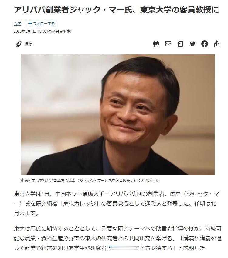 马云被东京大学聘请为客座教授，专业是“可持续性农业、粮食生产”。 ​​​