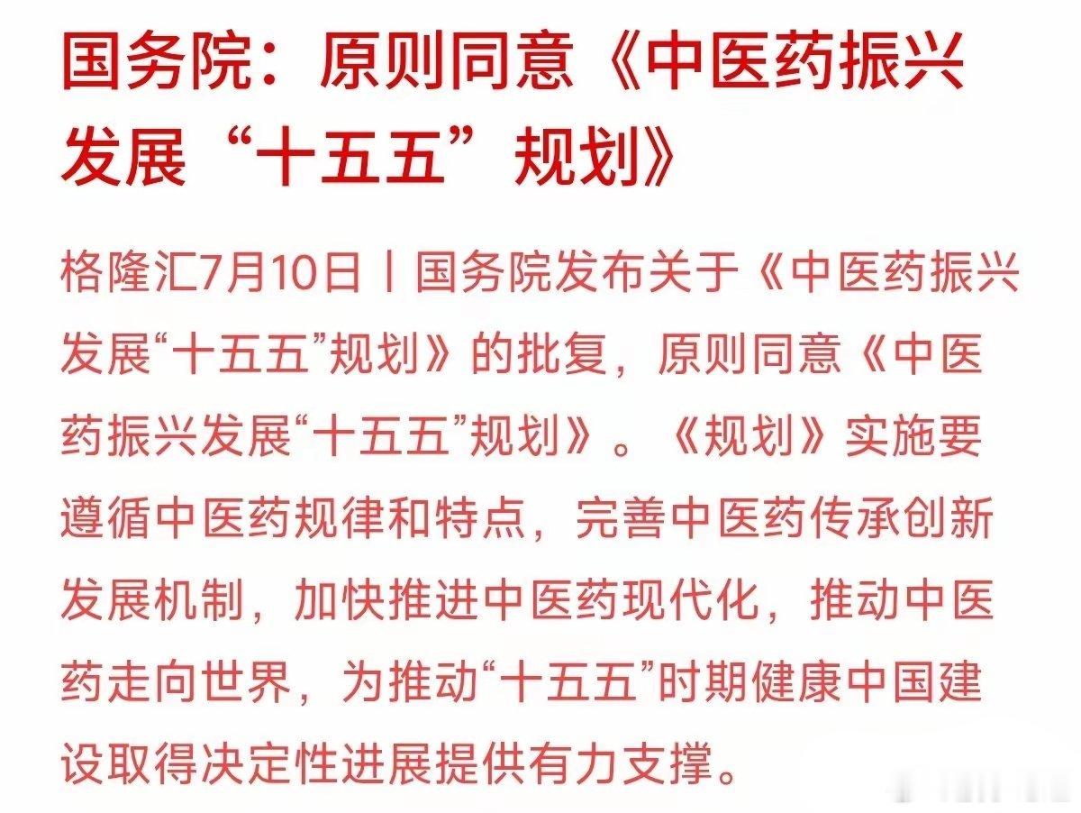 国务院正式批复！中医药未来五年大方向定调了。国务院今天正式发布批复，原则同意《中