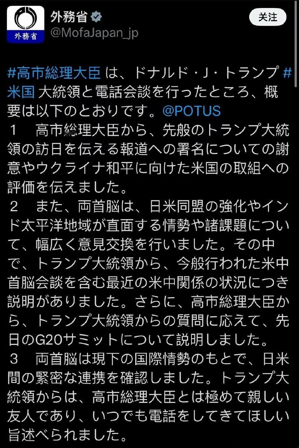 日本外务省版本的通报发了。

总结起来就是“美日联盟，坚如磐石”，赢！