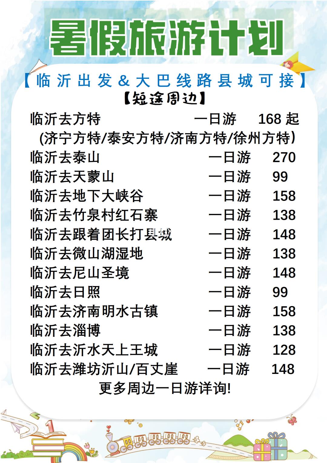 临沂人别刷了！都在偷藏这份暑假价目表🔥