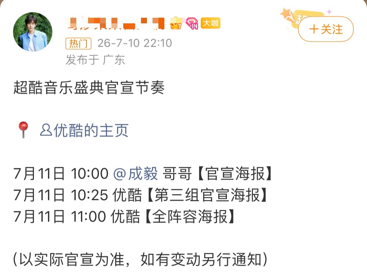 成毅优酷超酷音乐盛典明天官宣！！！恭喜优酷，终于磕到大咖了！优酷平台办理的音乐盛