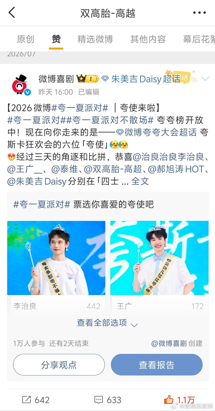微博投票是要自己投完才能看见票型的，大概也许可能千岛之后有人对他哥能不能当第一也