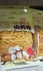 【投9872稿】这玩意我不知道是不是全世界只有我吃过了 香/香华/夫的铁/棍山药