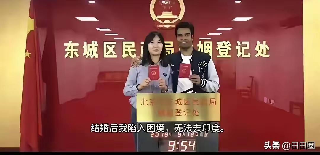 北京有一位姑娘嫁给了印度一个穷小伙，又生娃，又赚钱的，真不知道到底图他啥，最好跟