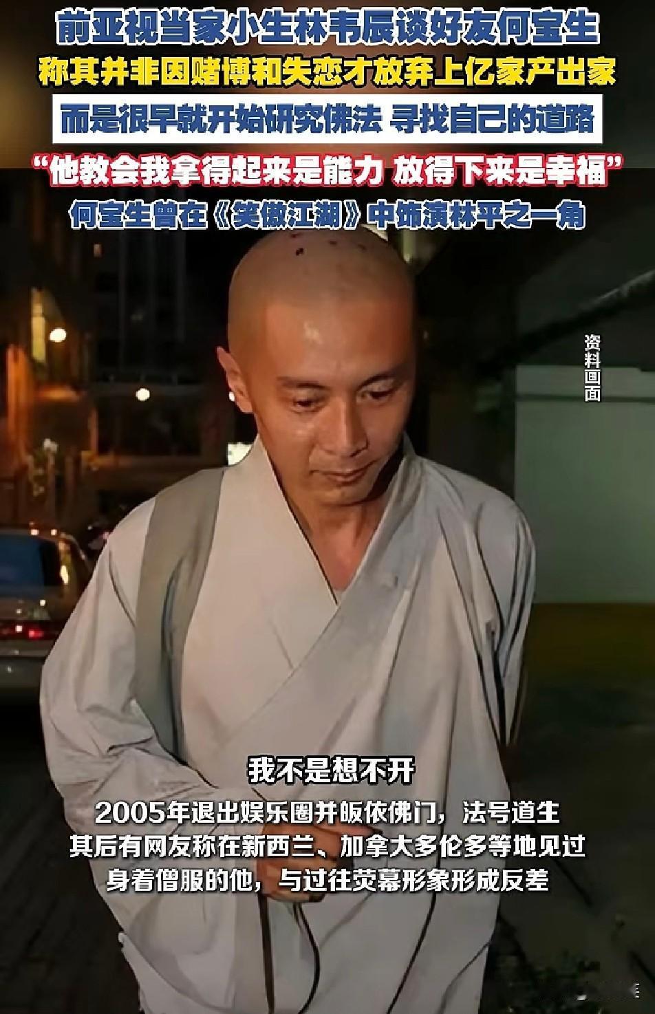 放着亿万富翁不当

TVB帅哥何宝生为何非要出家当和尚？

今天才明白
 
港圈