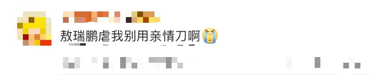 敖瑞鹏虐我别用亲情刀燕迟虐我别用亲情刀谁被敖瑞鹏的亲情戏虐哭？燕迟攥遗物时的力，