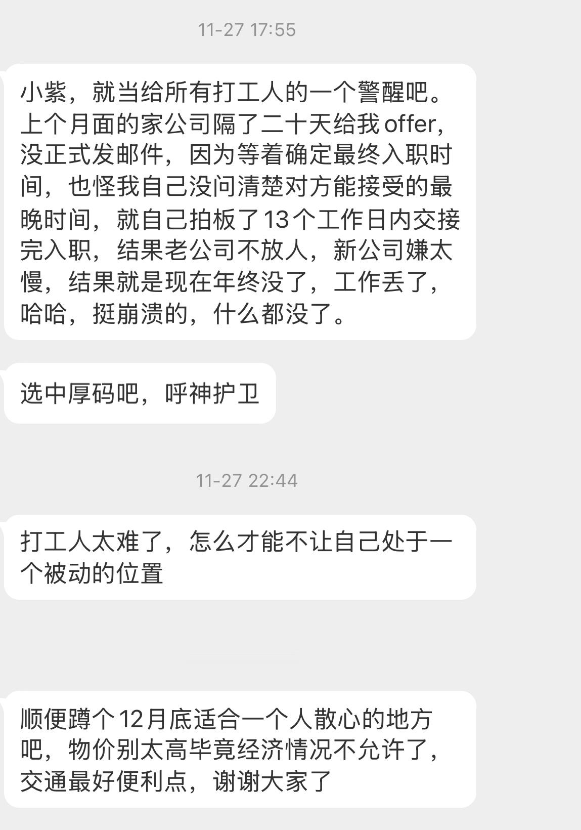 【小紫，就当给所有打工人的一个警醒吧。上个月面的家公司隔了二十天给我offer，