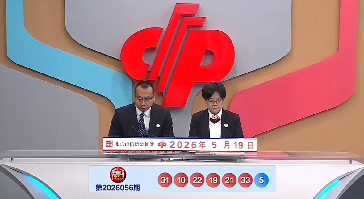 双色球2026056期开奖号码出炉！号码细节全解析。

5月19日，双色球第20