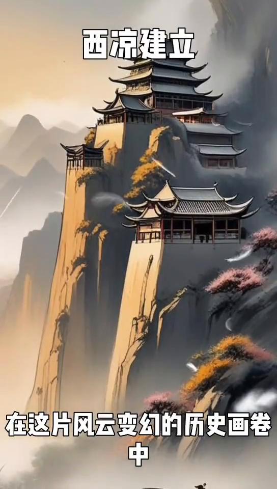 西凉建立。
五胡十六国时期是中国历史上极为动荡的时代，群雄割据，战火纷飞，汉族政