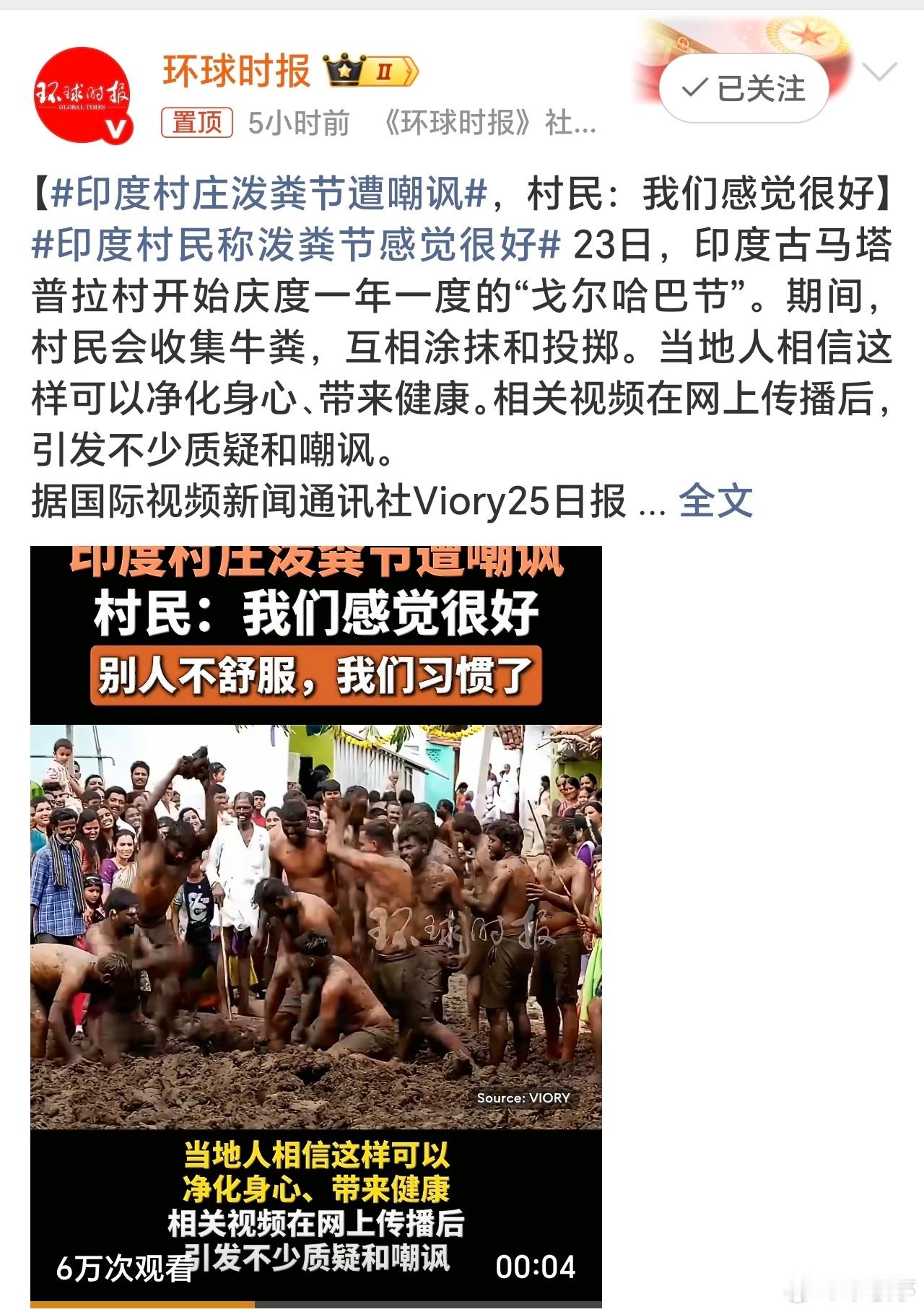 印度村民称泼粪节感觉很好泼粪？？这是印度的习俗！尊重、祝福、继续吧…[哈哈] ​