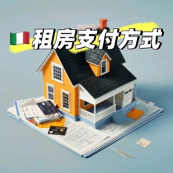 🇮🇹意大利房租支付攻略！