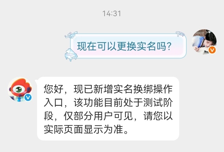 实名可以换绑了（测试阶段）