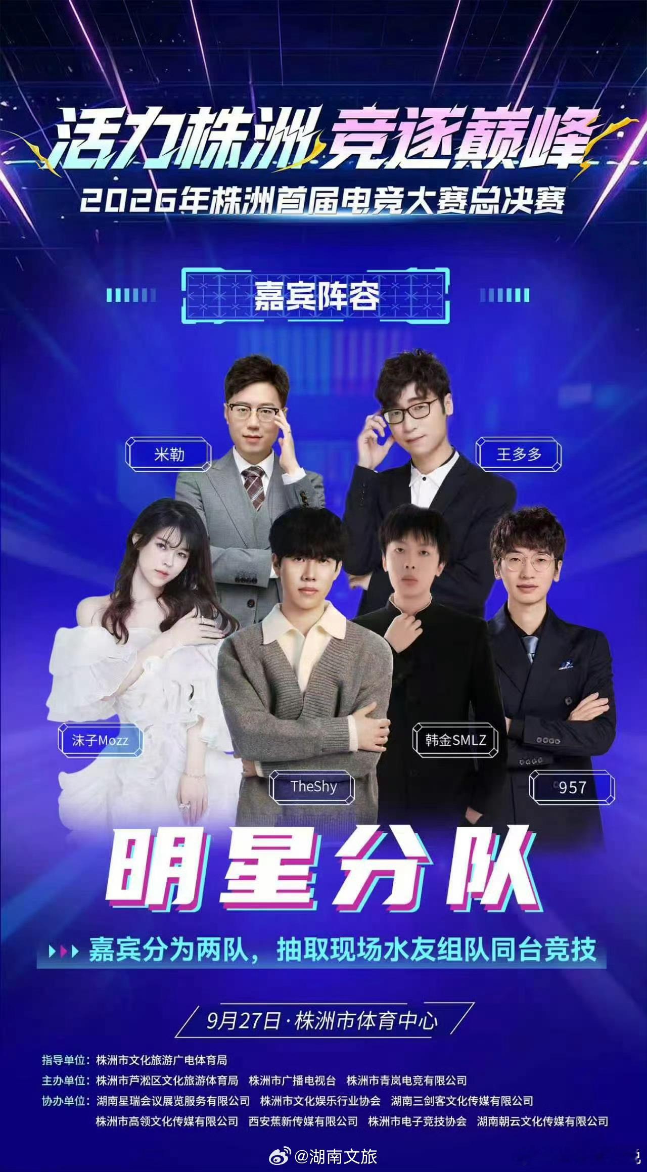 这阵容挺豪华的啊，当天还能看见TheShy诶[哇]株洲首届电竞大赛决赛 ​​​