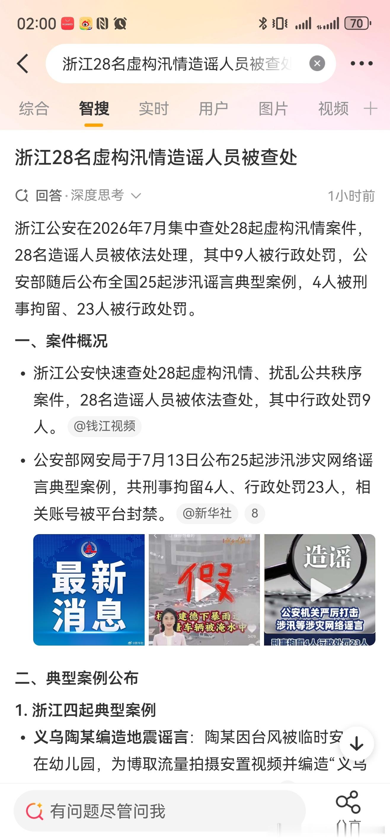 浙江28名虚构汛情造谣人员被查处打击造谣人员，一定要快准狠！ 