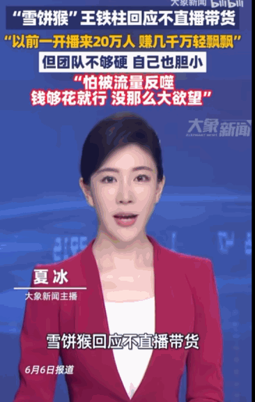 “人怕出名猪怕壮。”吉林长春，那个火遍全网的“雪饼猴”王铁柱坦言自己为啥不做直播