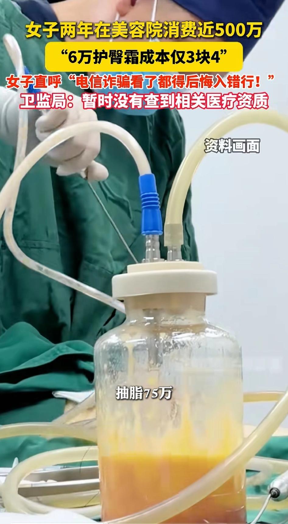 女子两年在美容院消费近500万
“6万护臀霜市场成本价仅需3块4”
女子直呼电诈