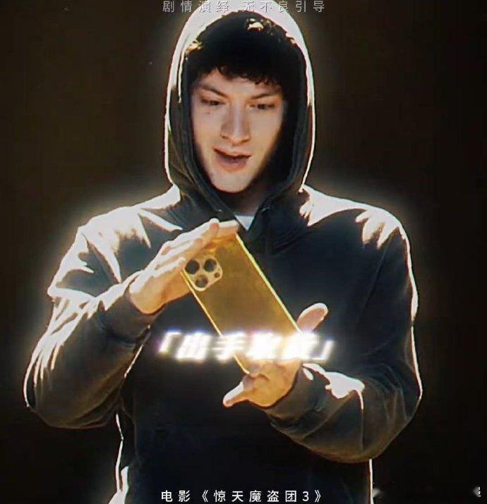 等了这么久，终于等到惊天魔盗团 3 的暴击！初代四骑士的默契配合，新人组的亮眼表