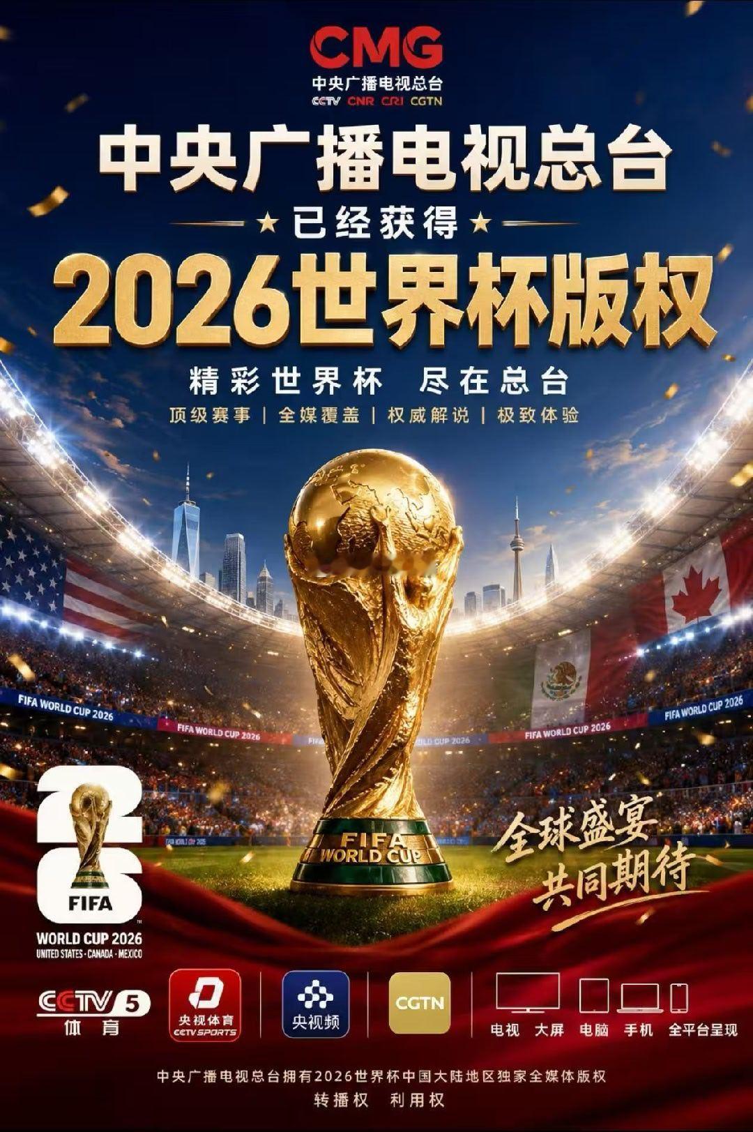 刚刚，中央广播电视总台已经获得2026美加墨世界杯版权！！央视获得美加墨世界杯版