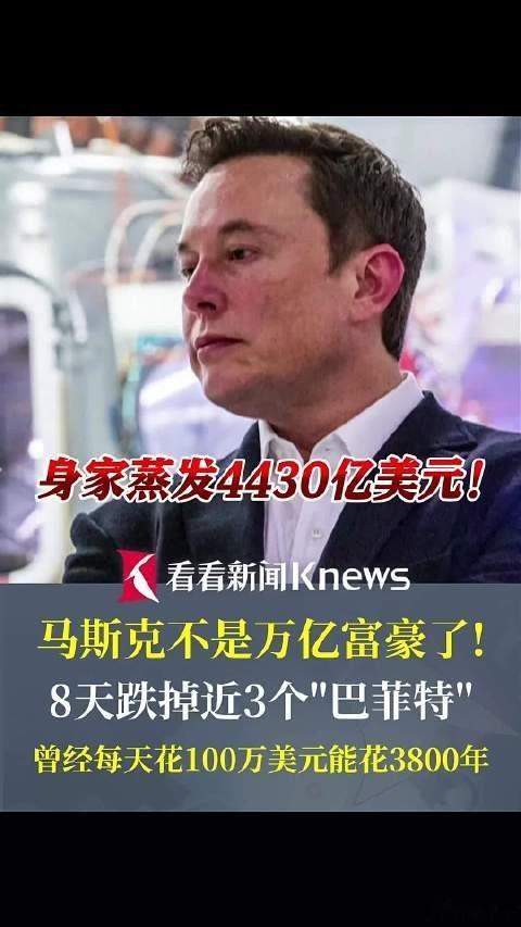 马斯克财富急速缩水短短数日，马斯克万亿身家大幅缩水，纸面财富断崖式回落，背后早已