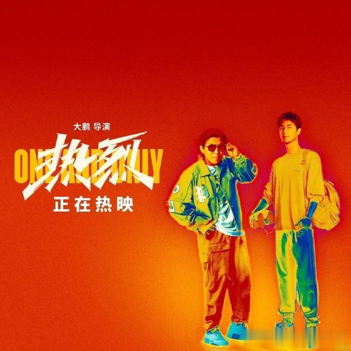 偷瞒票房？电影《热烈》也忍不住了！

继《封神》发文抵制偷瞒票房行为后，电影《热