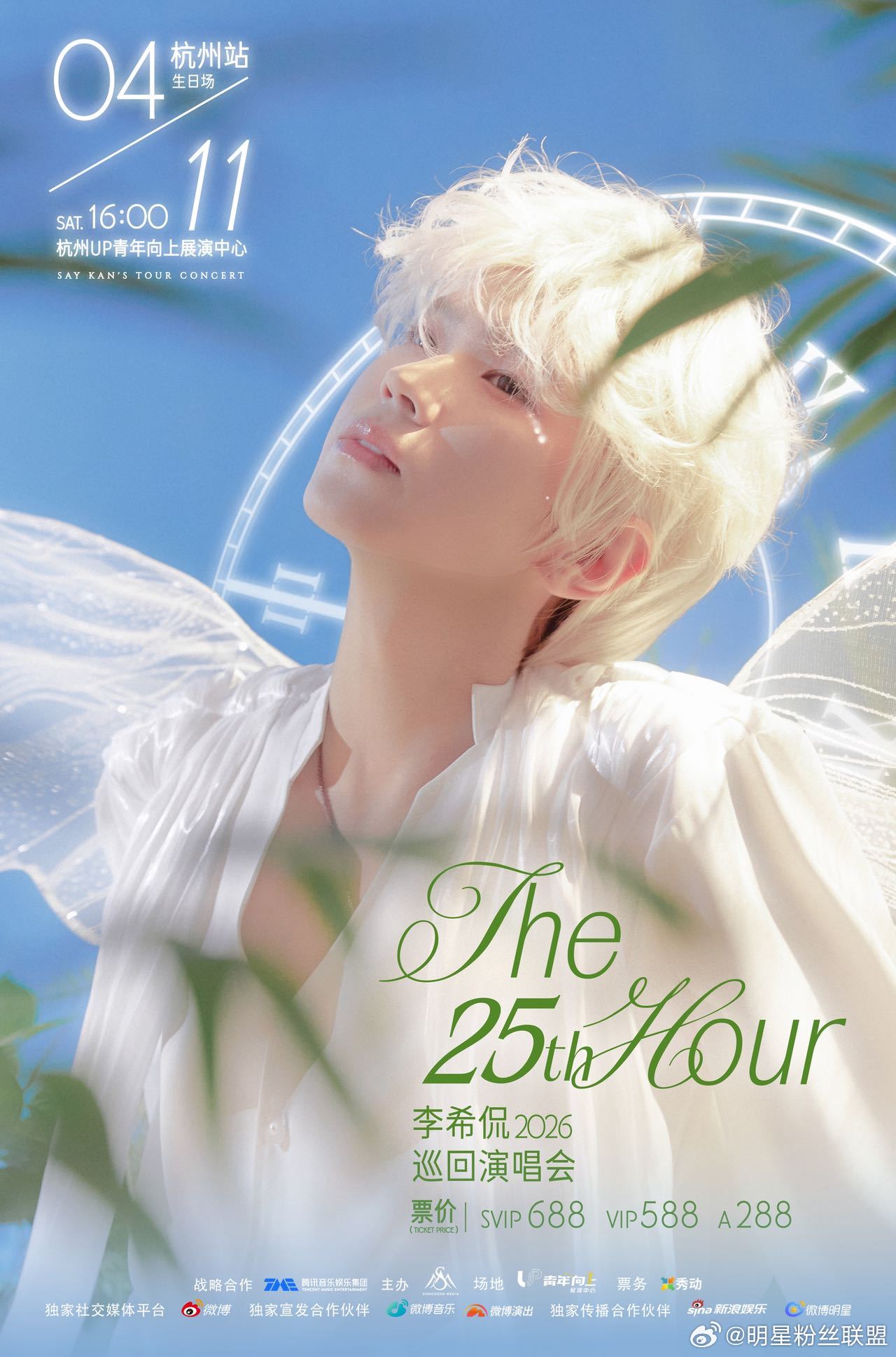 官宣来袭！李希侃The25thHour杭州生日会 正式解锁。兼具质感与新意的舞台