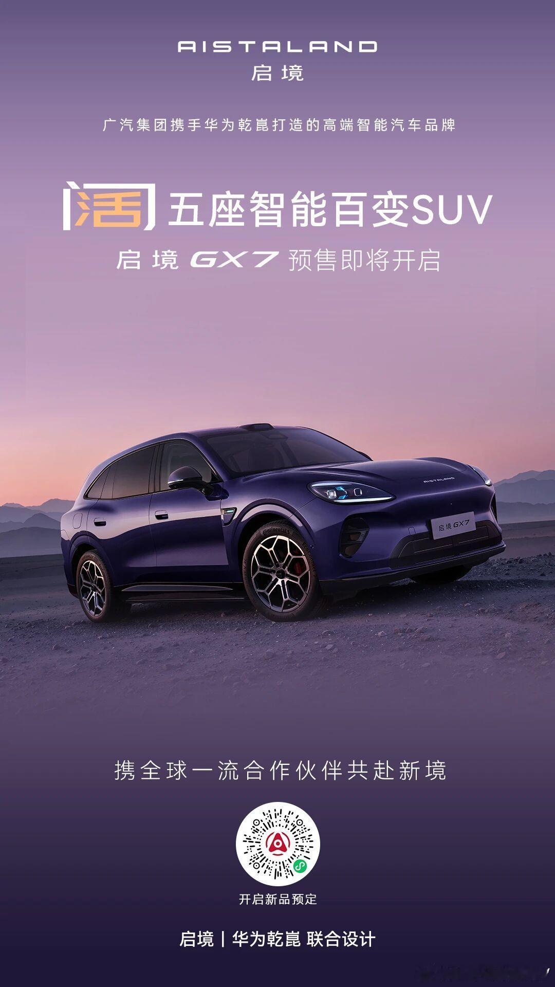匠心沉淀，只为惊艳登场⏰今日17:00 锁定启境汽车官方直播间全程见证 启境GX