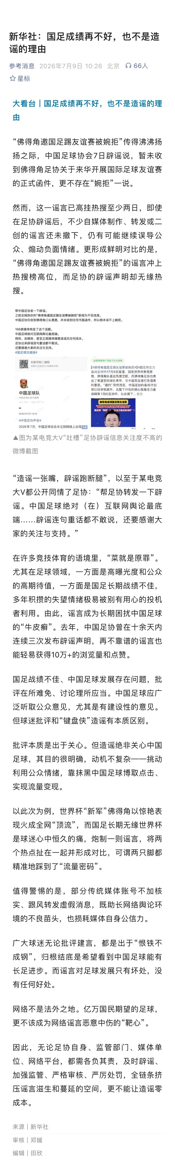 国足成绩再不好也不是造谣的理由新华社：国足成绩再不好，也不是造谣的理由 