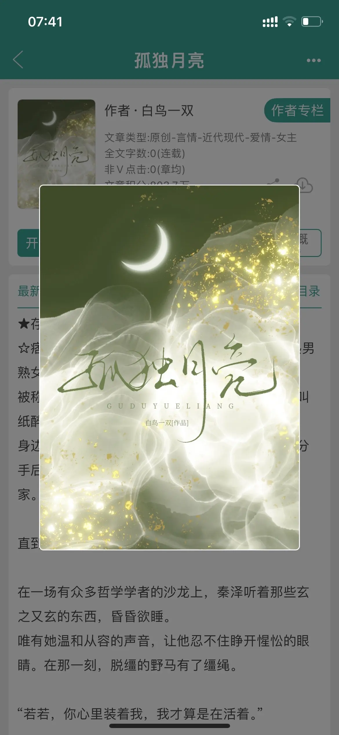 痞帅不羁少爷/赛车手X聪慧温婉哲学学者。孤独月亮by白鸟一双
痞帅不羁少爷/赛车手X聪慧温婉哲学学者｜熟男熟女
被称作秦二少的那六年里，秦泽真正明白了什么叫纸醉金迷。
身边女孩来去熙攘，他毫不在意。就连每次同意分手后，也会带着笑意询问，是否需要开车送她回家。 
直到遇见何若镜。 
在一场有众多哲学学者的沙龙上，秦泽听着那些玄之又玄的东西，昏昏欲睡。
唯有她温和从容的声音，让他忍不住睁开惺忪的眼睛。在那一刻，脱缰的野马有了缰绳。 
“若若，你心里装着我，我才算是在活着。” 
与何若镜认识后，秦泽带着她飙车、跳伞，在沙漠里露营，感受从未有过的温暖与快乐。
同时也尝遍了嫉妒的滋味，和她吵了无数的架。 
不仅如此，从小到大最怕狗的秦泽只因何若镜的一句“喜欢”，就乐滋滋地跑去宠物店买回了一条金毛犬。 
秦泽从前的朋友算着日子，一次次觉得他们该到了分手的时候，可愣是没分。
到了后来，得，还收获喜帖一张。