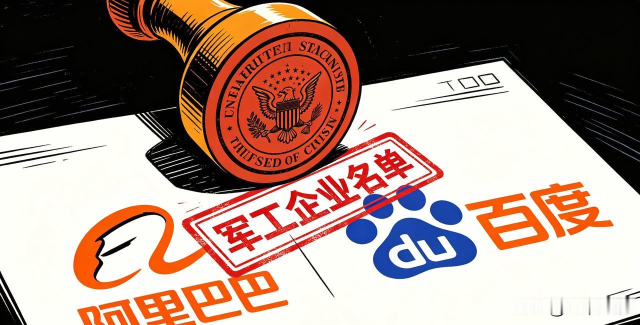 恭喜，你们被军工了！
美国把阿里百度列入"军工名单"？
这货理由离谱到家了。
