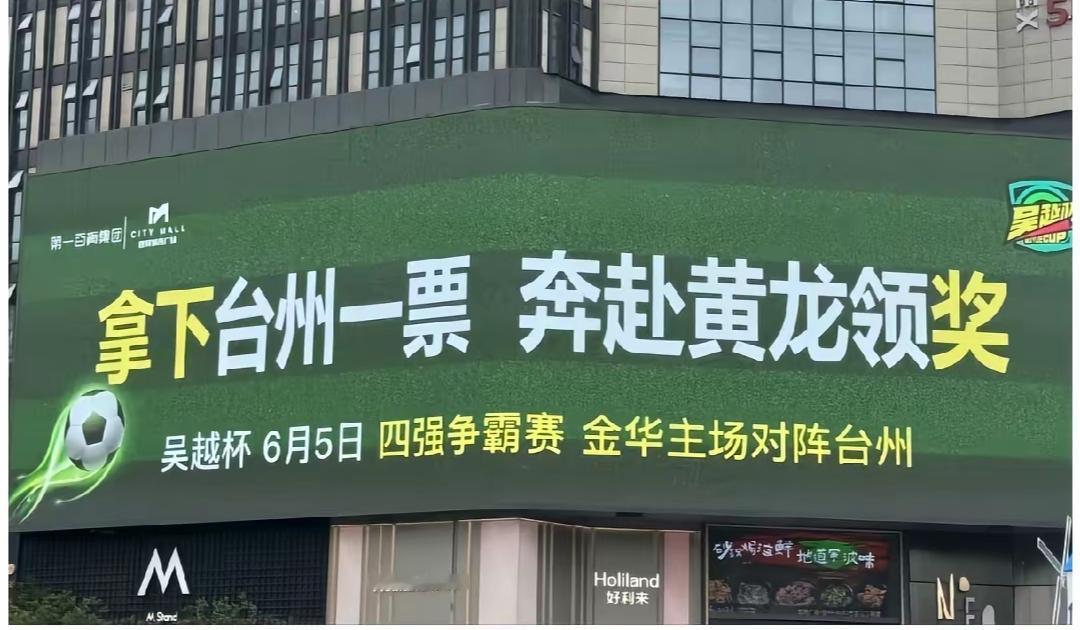看到今天吴越杯的比赛，发现金华队场上的表现确实不错，而台州队逊色很多整场比赛总体