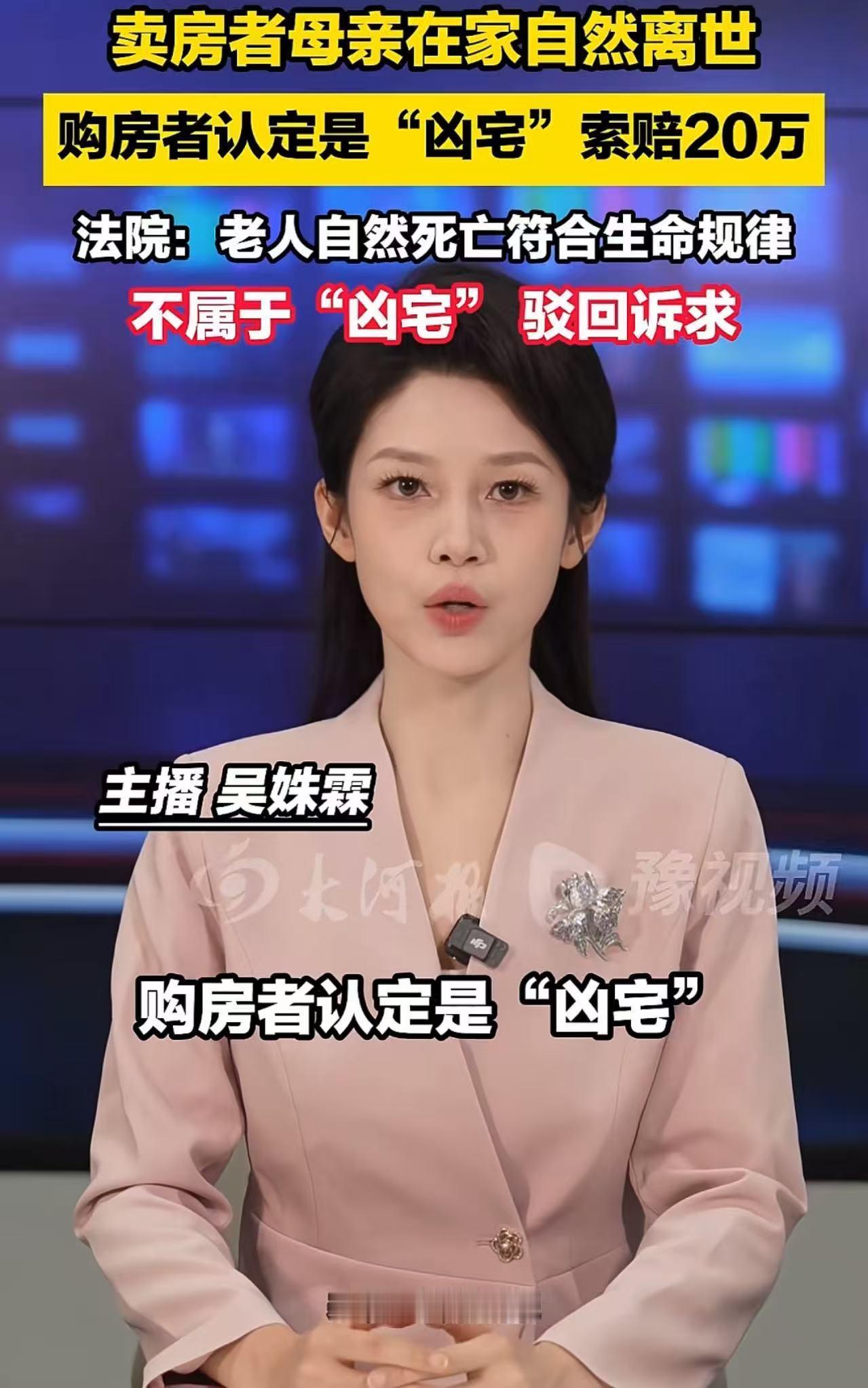 “这到底算不算凶宅？”合肥，男子买了一套二手房，偶然得知卖方母亲曾在屋内自然离世