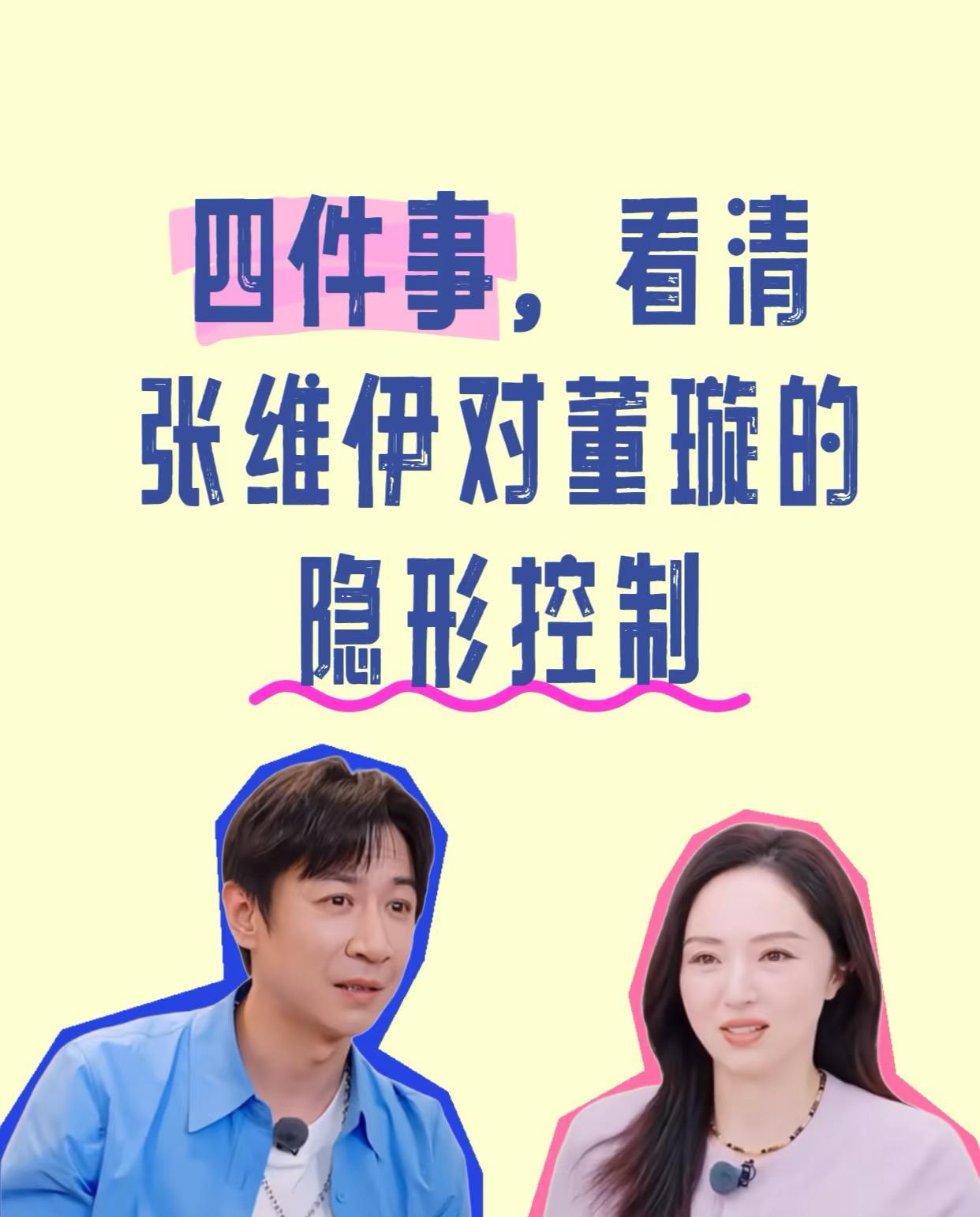 原来张维伊对董璇是“隐形控制”！
看《姐姐当家》真的被张维伊气到无语。
他看似很