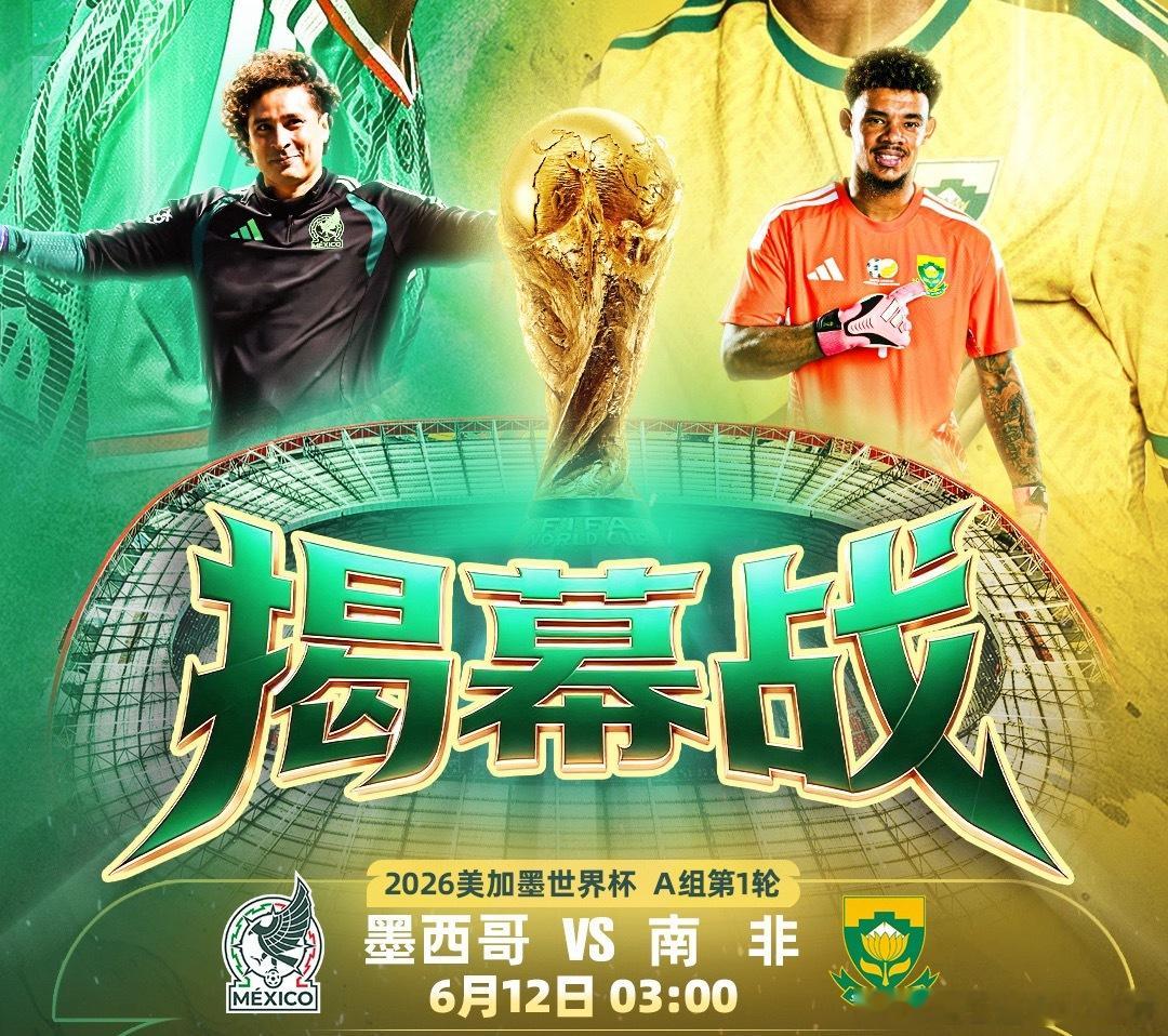 2026年美加墨世界杯这回可是整了个大活儿！以前办世界杯，开幕式就一场，这次因为
