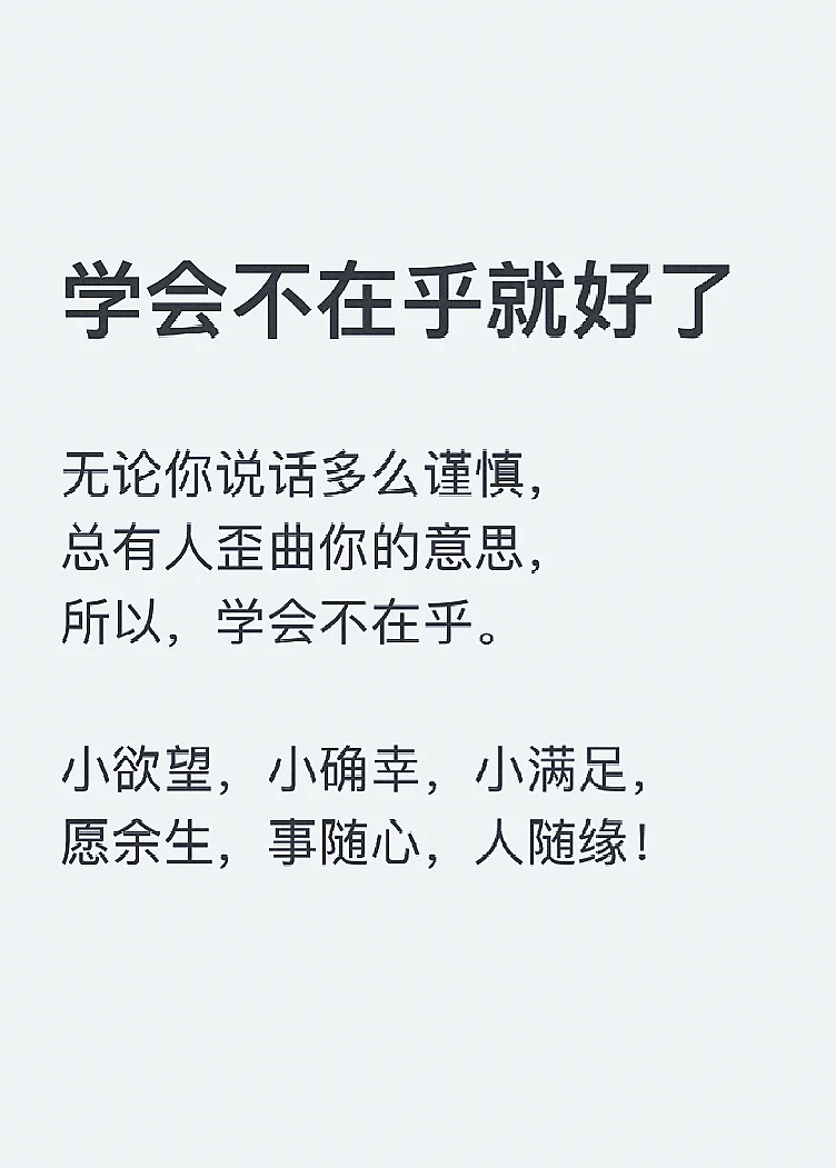 学会不在乎就好了