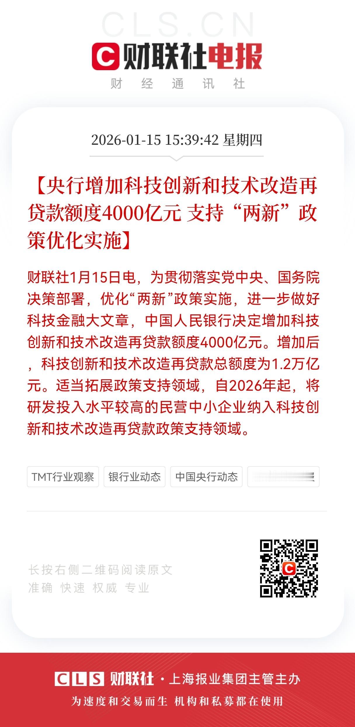 利好！重磅大利好！
4000亿活水加码！
央行力挺科技与技求改造，预计明天科技方