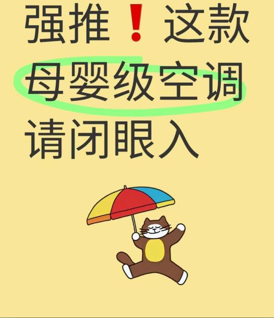 强推❗️这款母婴级空调请闭眼入