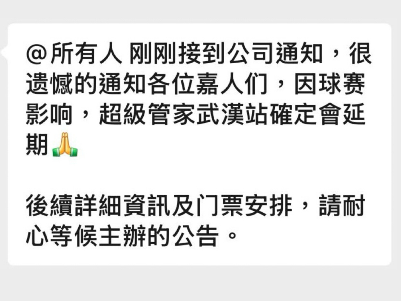 林宥嘉武汉演唱会因中超因素影响延期！还未安排行程的外地歌迷暂缓安排！ 