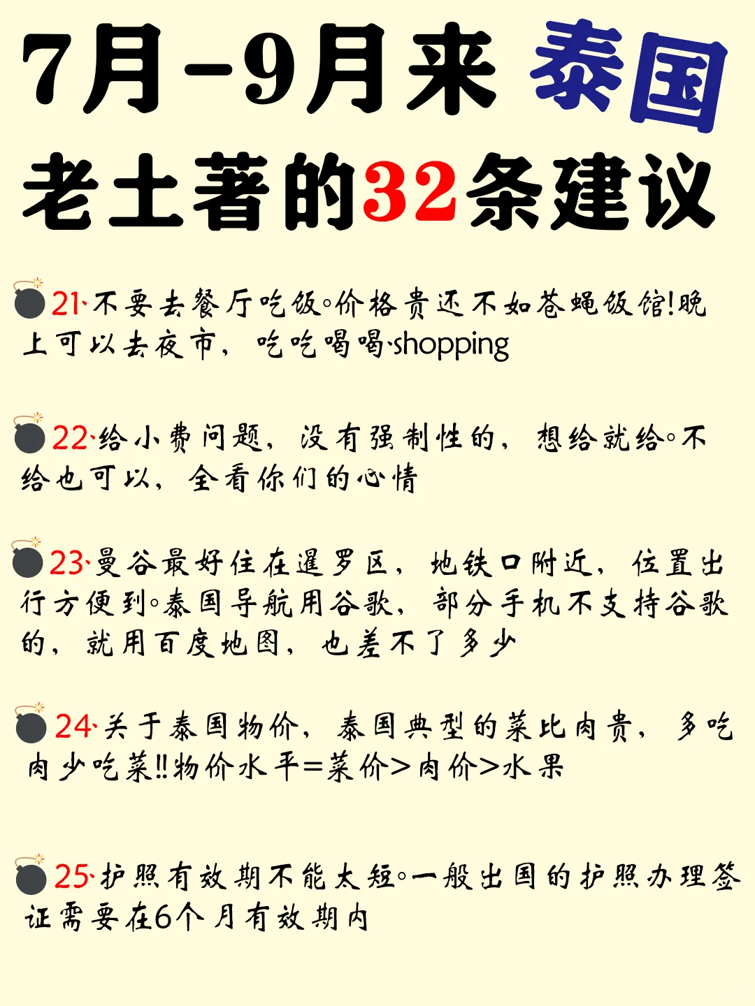 7月-9月来泰国旅游必看的32条建议❗❗❗❗