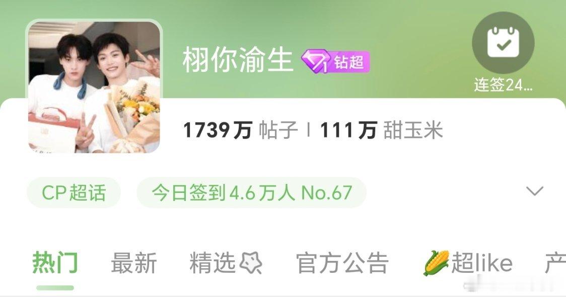 栩你渝生 🌽⚡️🌙目前签到4.6w，距离目标20W还差【15.4w】‼️‼️